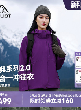 【山野2.0】伯希和户外水晶紫色冲锋衣女经典三合一防水登山服男