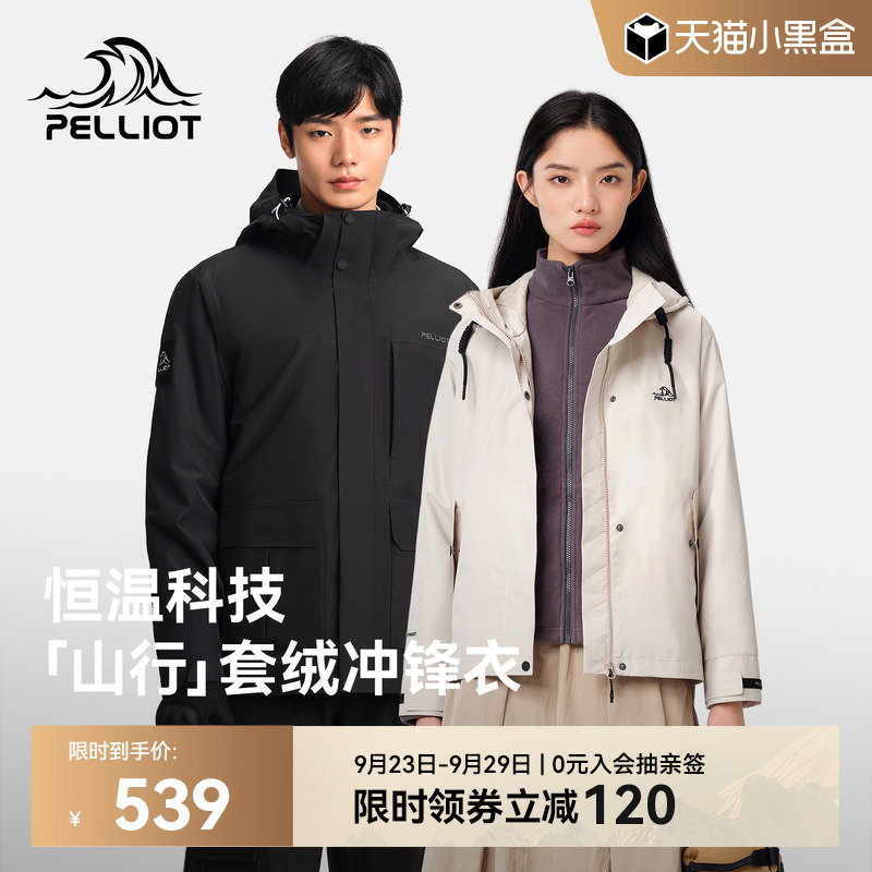 【山行】伯希和三合一套绒冲锋衣