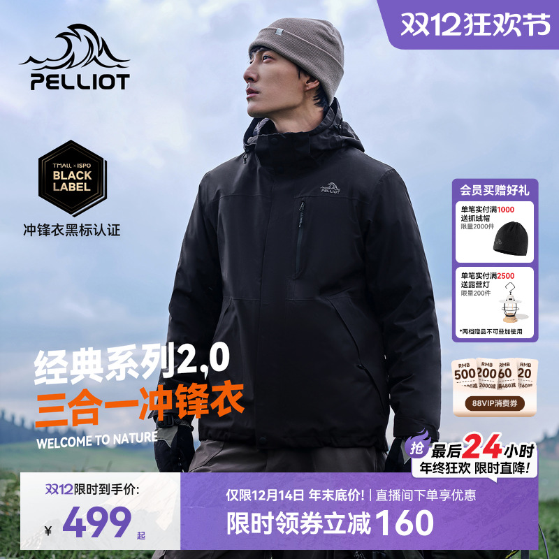 伯希和经典2.0三合一冲锋衣