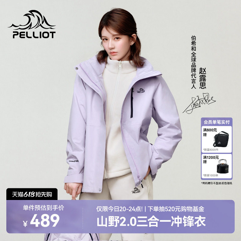 【赵露思同款】伯希和山野2.0冲锋衣女可拆卸三合一男户外登山服