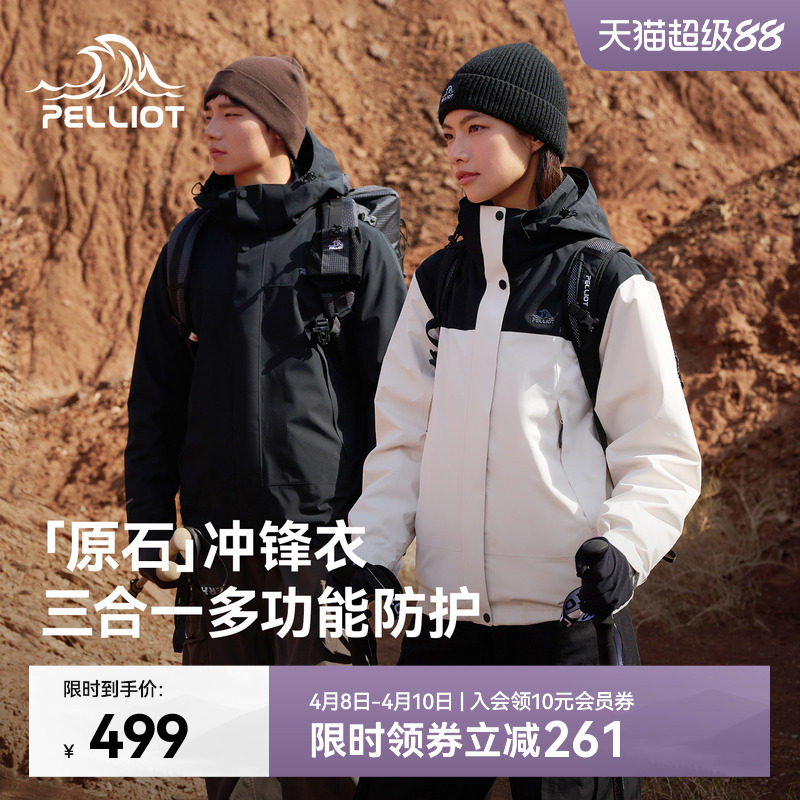 【原石】伯希和户外三合一冲锋衣女春季暴雨级防水徒步登山外套男