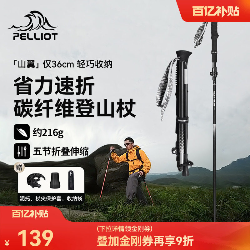 【山翼】伯希和户外登山杖男碳纤维徒步折叠手杖专业爬山装备女