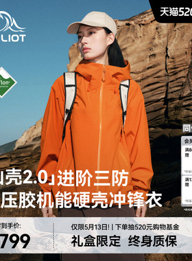 【山壳2.0】伯希和赤橙色硬壳冲锋衣女3L压胶户外防水登山外套男