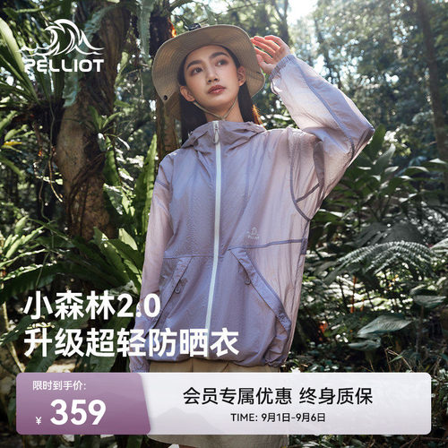 【小森林2.0】伯希和凉感防晒衣