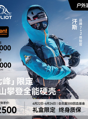 【七峰限定】伯希和户外全能硬壳冲锋衣eVent专业防护雪山攀登服