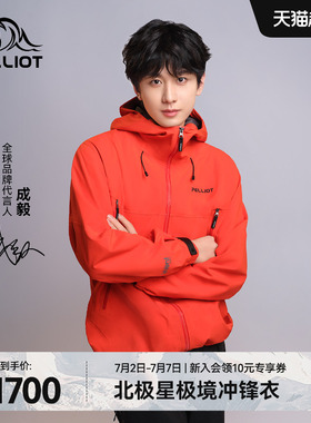 【成毅同款】伯希和北极星户外eVent硬壳冲锋衣RECCO全天候登山服