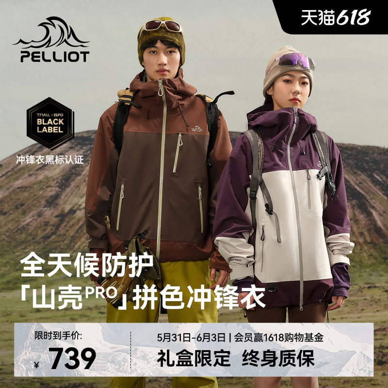 【山壳PRO】伯希和拼色硬壳冲锋衣男女款户外防风防水轻量登山服
