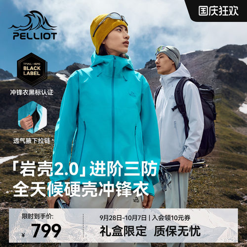 【岩壳2.0】伯希和硬壳冲锋衣