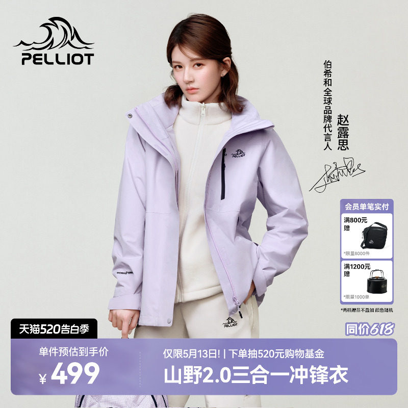 【赵露思同款】伯希和山野2.0冲锋衣女可拆卸三合一男户外登山服