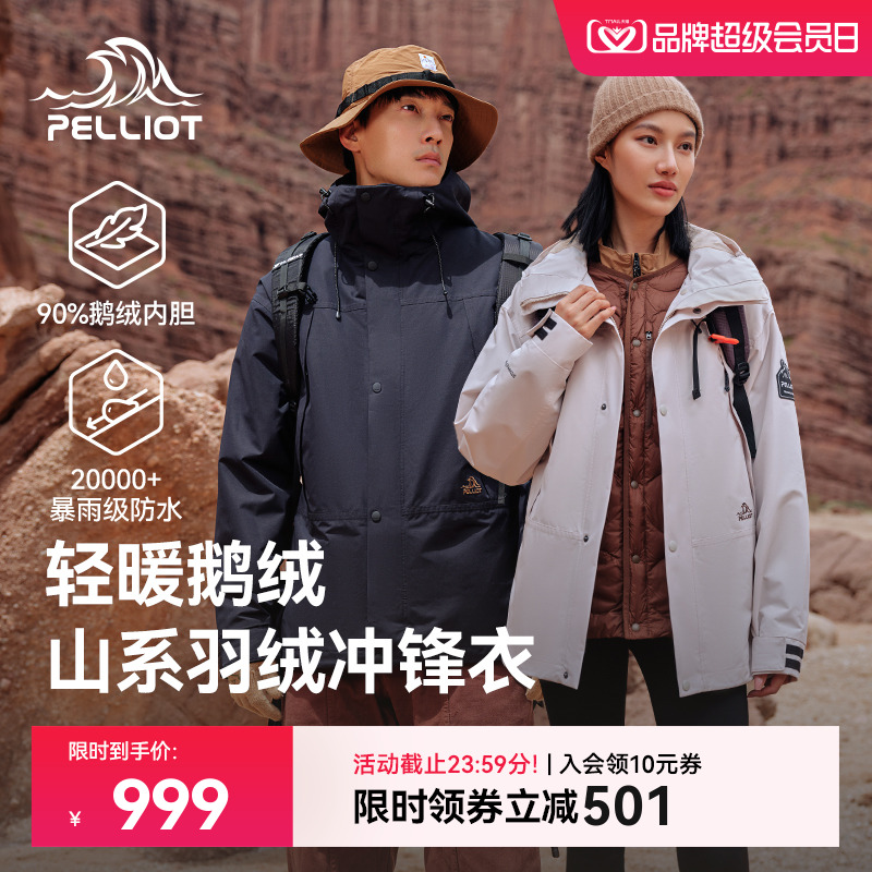 【山海】伯希和户外三合一羽绒冲锋衣女鹅绒内胆露营防水登山服男