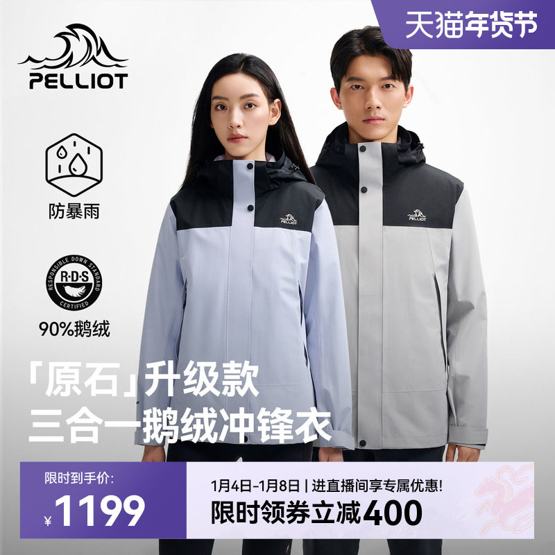 【原石|鹅绒版】伯希和户外三合一冲锋衣TORAY保暖内胆防风羽绒服