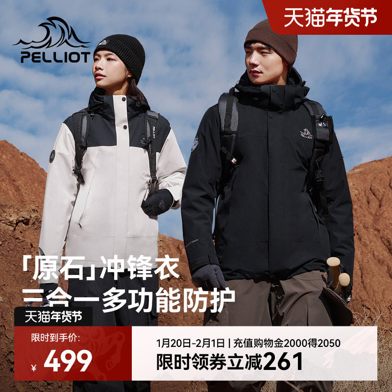 【原石】伯希和户外冲锋衣女保暖摇粒绒内胆防风三合一登山外套男