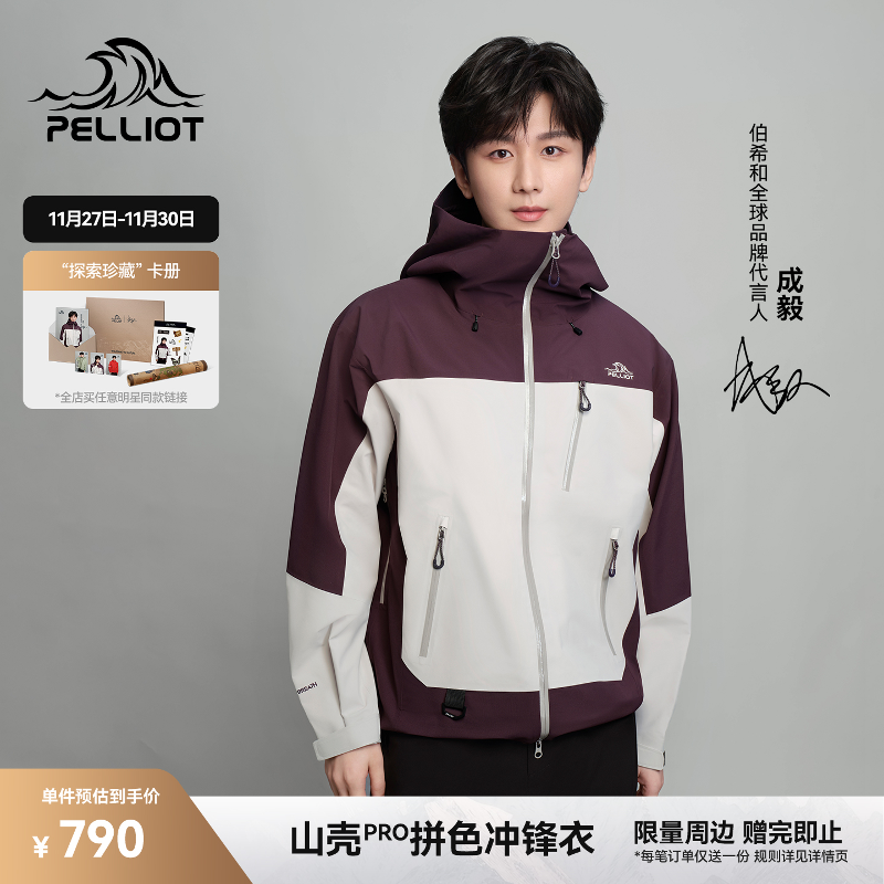 【成毅同款】伯希和山壳PRO