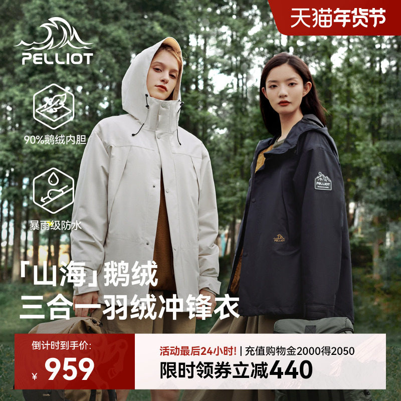 【山海】伯希和户外三合一羽绒冲锋衣女防风保暖内胆防水登山服男
