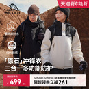羽绒内胆防风保暖登山外套 伯希和户外三合一冲锋衣抓绒 原石