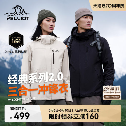伯希和山野2.0三合一冲锋衣