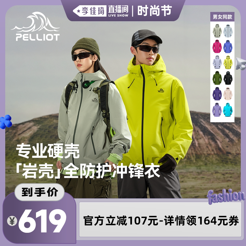 【李佳琦直播间时尚节】伯希和[岩壳]轻量耐磨冲锋衣防水男女同款