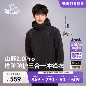 大牌！伯希和山野2.0Pro户外冲锋衣女三合一