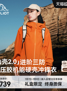 【山壳2.0】伯希和赤橙色硬壳冲锋衣女3L压胶户外防水登山外套男