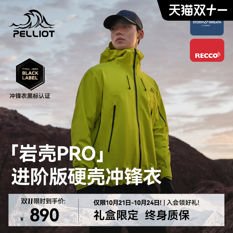 伯希和【岩壳PRO】冲锋衣