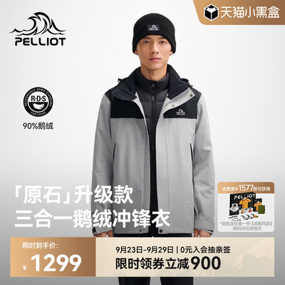 伯希和原石鹅绒版三合一冲锋衣