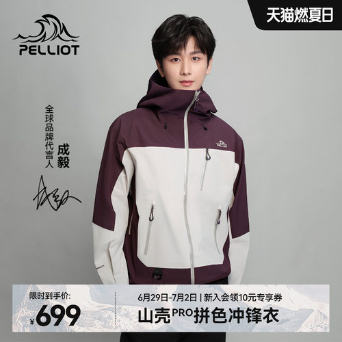 【成毅同款】伯希和山壳PRO