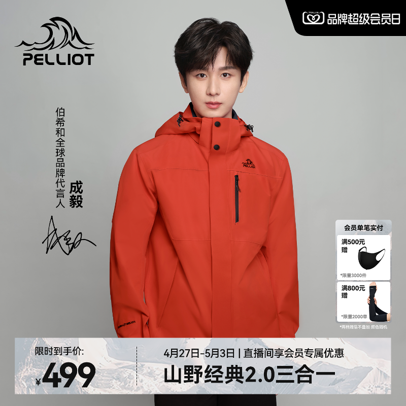 【成毅同款】伯希和山野2.0丹霞红冲锋衣男三合一户外防风外套女