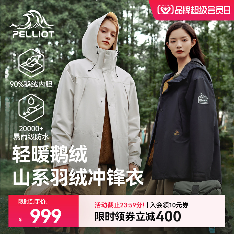 【山海】伯希和户外三合一羽绒冲锋衣女鹅绒内胆露营防水登山服男