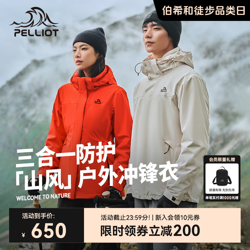伯希和山风三合一套绒冲锋衣