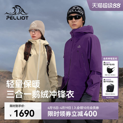 伯希和户外羽绒内胆三合一冲锋衣