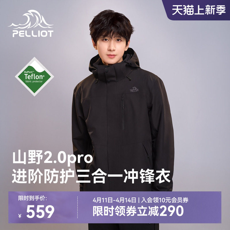 【山野2.0 Pro】伯希和经典三合一冲锋衣户外Teflon三防登山外套