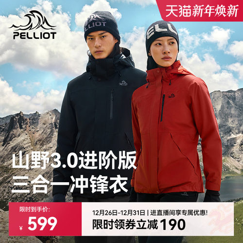 【山野3.0】伯希和三合一冲锋衣