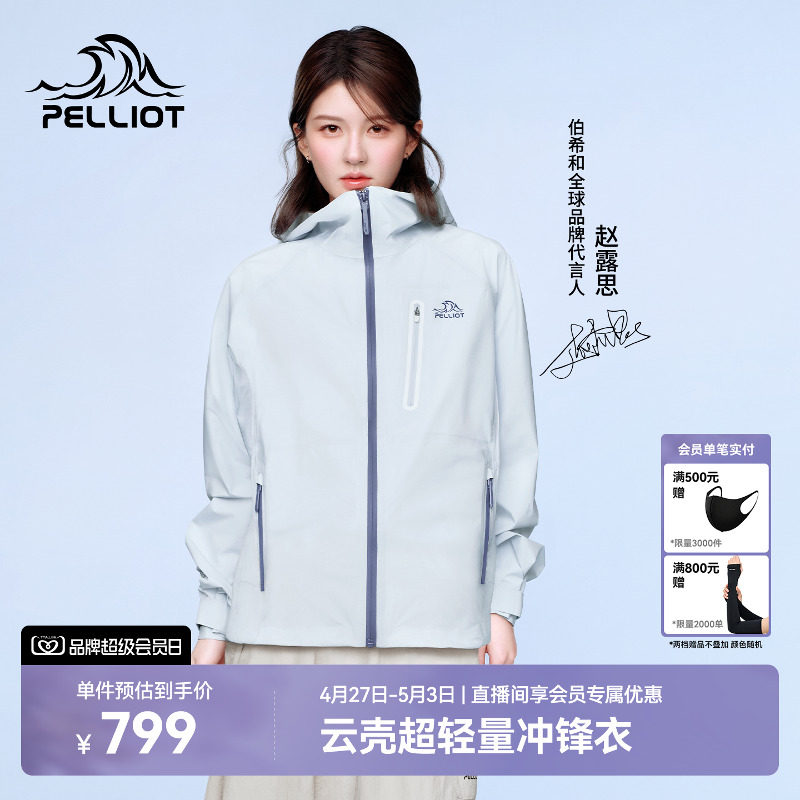 【赵露思同款】伯希和云壳硬壳冲锋衣冰岛蓝专业超轻量户外登山服