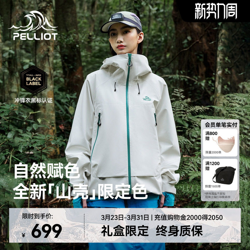 【山壳】伯希和户外硬壳冲锋衣女2026新款防风雨专业登山服外套男