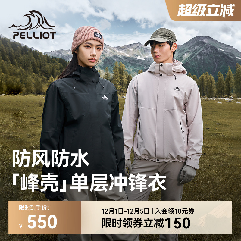 伯希和【峰壳】单层防风冲锋衣
