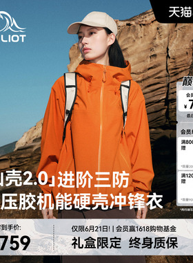 【山壳2.0】伯希和赤橙色硬壳冲锋衣女3L压胶户外防水登山外套男