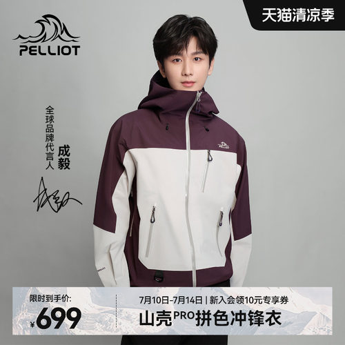 【成毅同款】伯希和山壳PRO