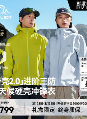 【岩壳2.0】伯希和户外硬壳冲锋衣女新款3L轻量化防水徒步外套男