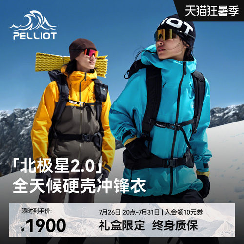 伯希和北极星2.0进阶硬核冲锋衣