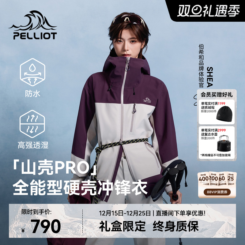 【山壳PRO】伯希和硬壳冲锋衣