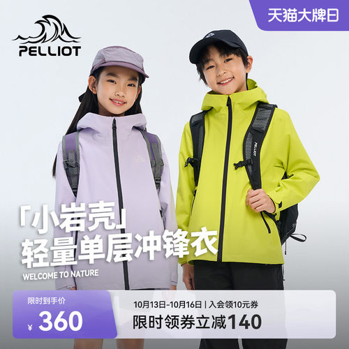 伯希和[小岩壳]儿童冲锋衣