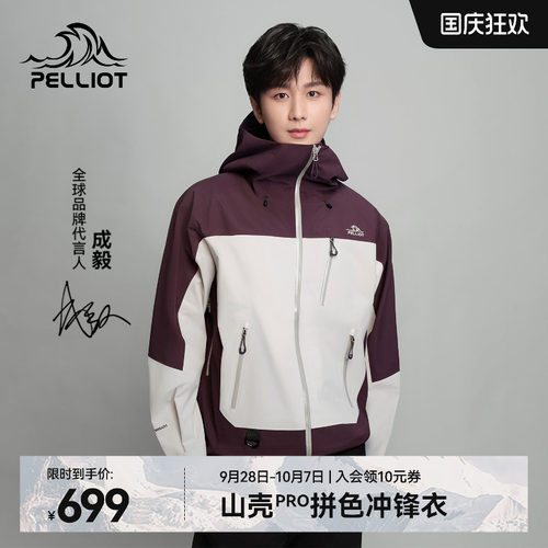 【成毅同款】伯希和山壳PRO