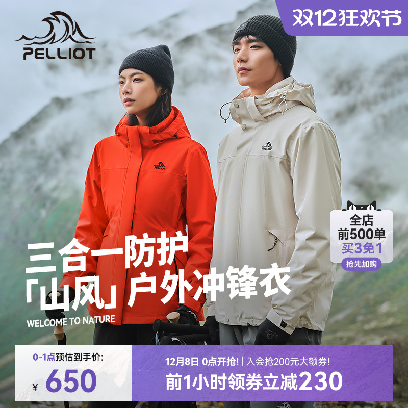 伯希和山风三合一套绒冲锋衣