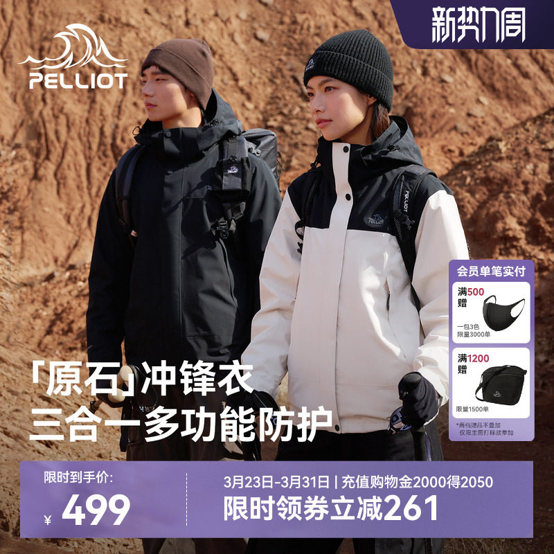 【原石】伯希和户外三合一冲锋衣女春季暴雨级防水徒步登山外套男