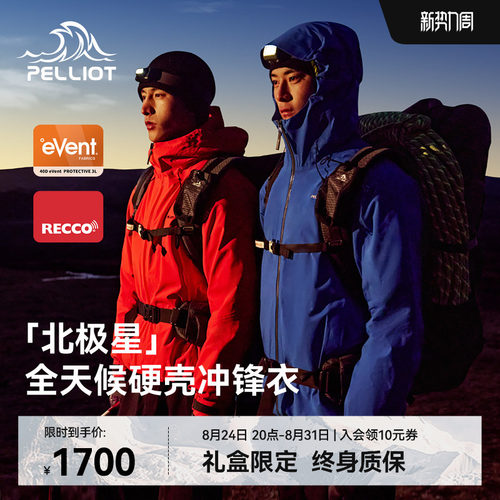 【七夕礼物】伯希和北极星冲锋衣