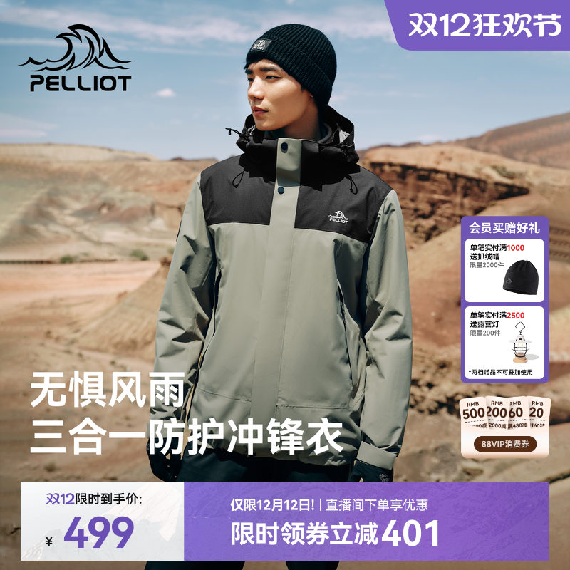 【原石】伯希和户外三合一冲锋衣