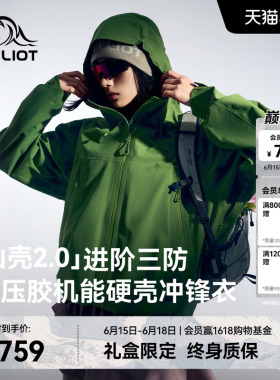 【山壳2.0】伯希和鼠尾绿色硬壳冲锋衣女Teflon三防压胶登山服男