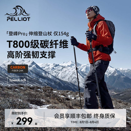 登峰pro伯希和T800级碳素登山杖