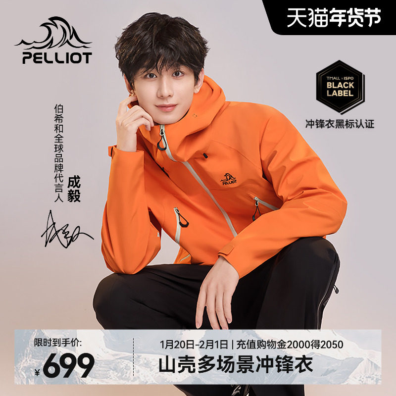 【成毅同款】伯希和山壳户外硬壳冲锋衣男女新款防暴雨登山服外套,户外/登山/野营/旅行用品,冲锋衣,淘宝优惠券,粉丝福利购,淘宝优惠卷