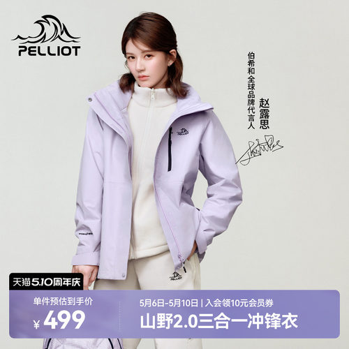 伯希和[山野2.0]三合一冲锋衣